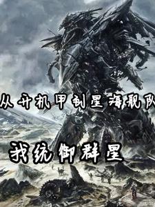 开机甲穿越到古代